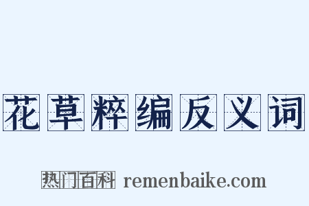 花草粹编反义词是什么意思的图片